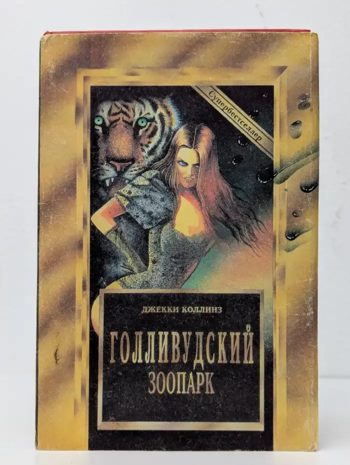 Голливудский зоопарк