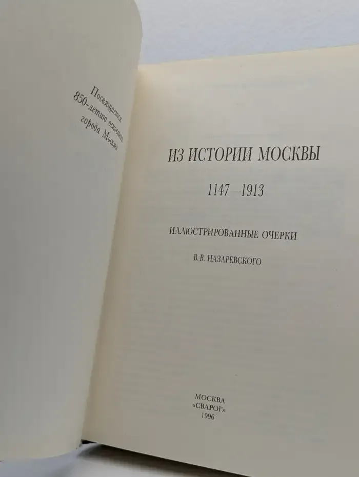 Из истории Москвы