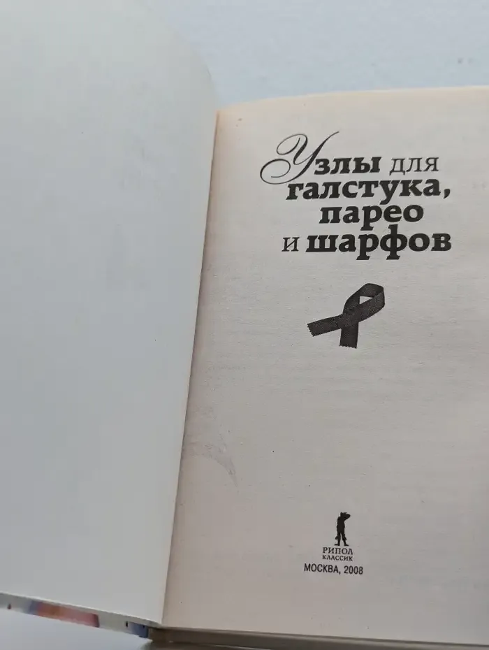 Узлы для галстука, парео и шарфов