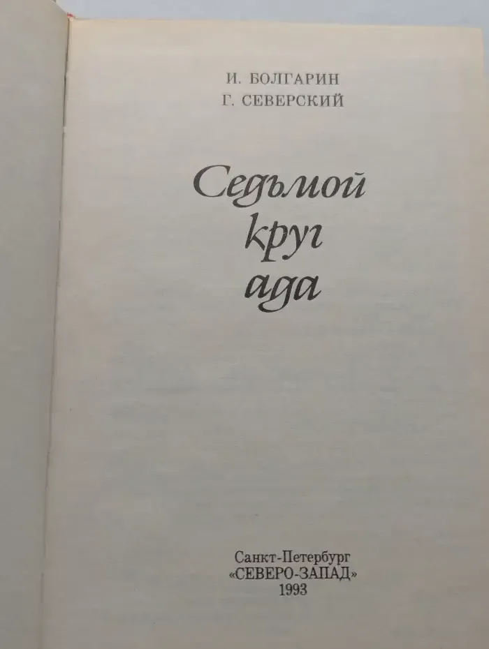 Седьмой круг ада