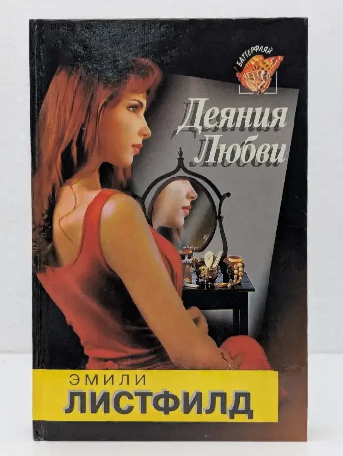 Деяния Любви