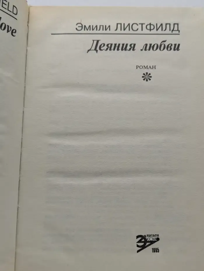 Деяния Любви