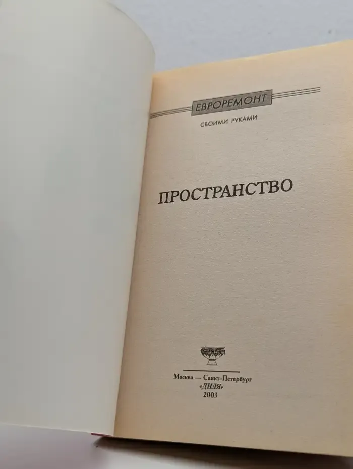 Евроремонт своими руками. Пространство