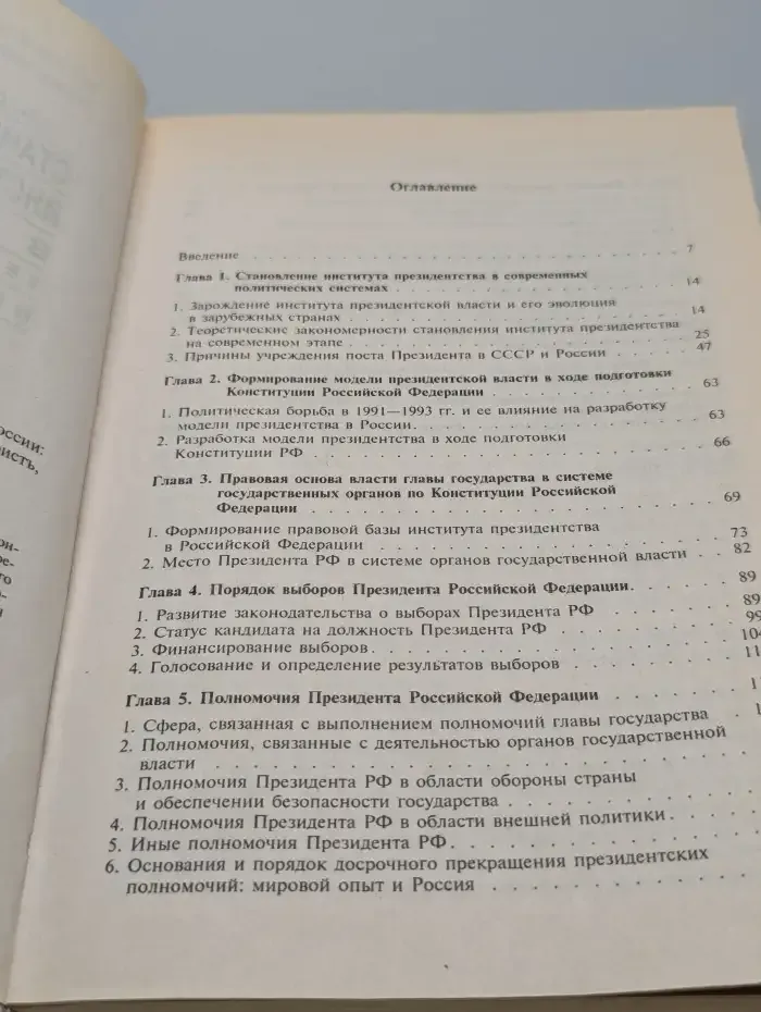 Становление и развитие института президентства в России: теоретико-правовые и конституционные основы