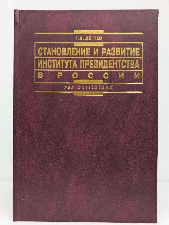 Становление и развитие института президентства в России: теоретико-правовые и конституционные основы