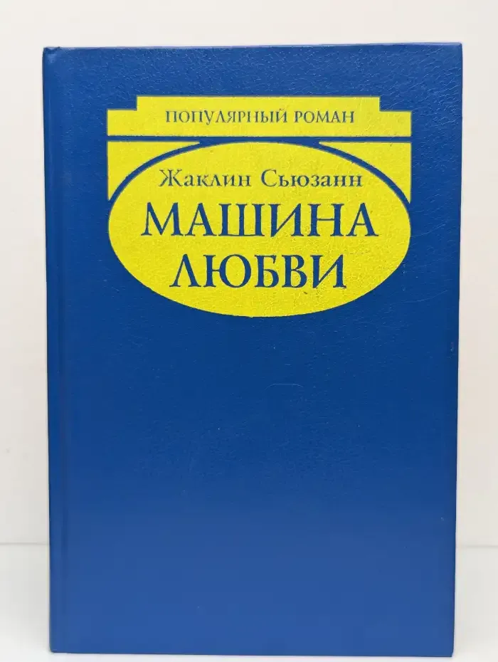 Машина любви