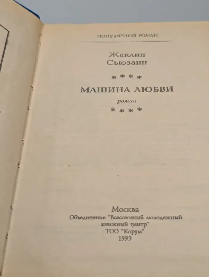 Машина любви