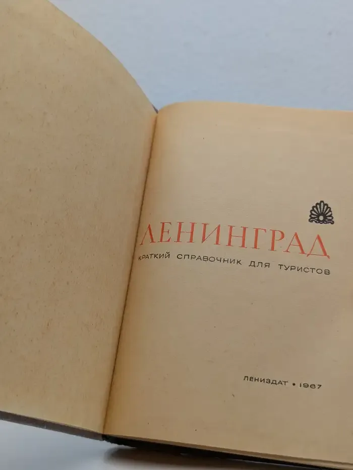Ленинград. Краткий справочник для туристов