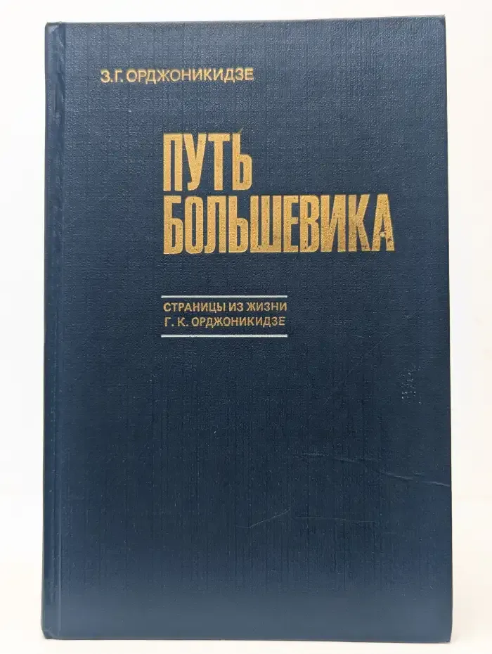 Путь большевика