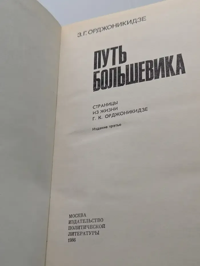 Путь большевика