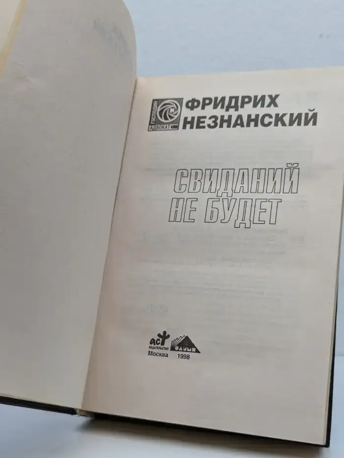 Свиданий не будет
