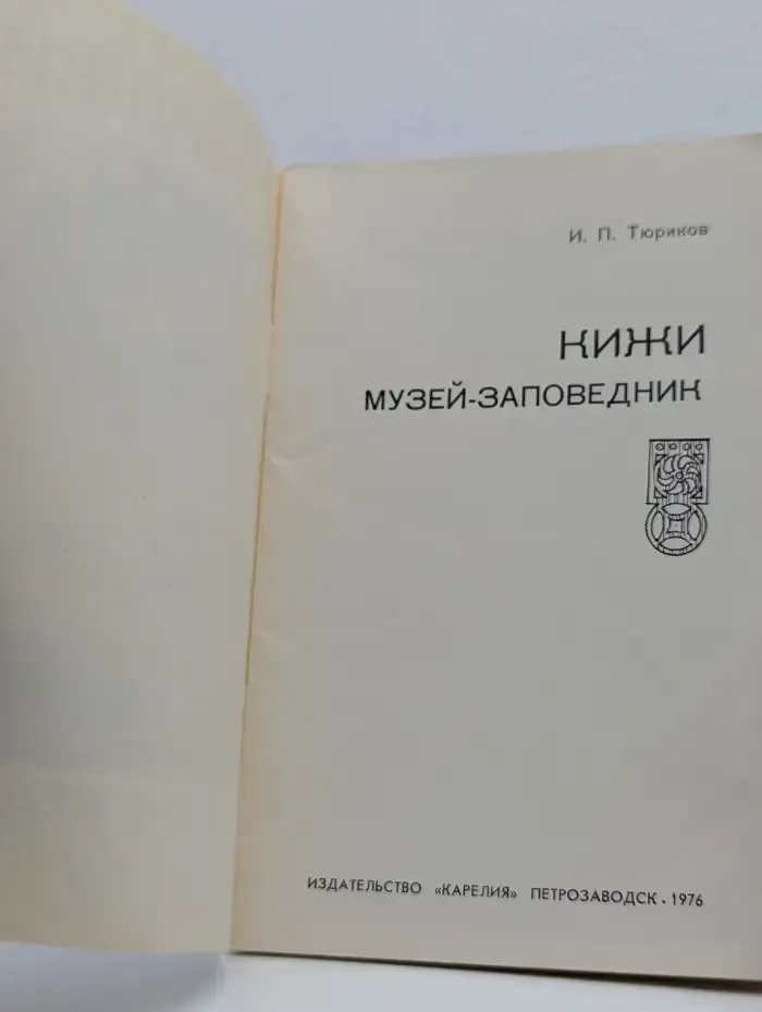 Кижи. Музей-заповедник