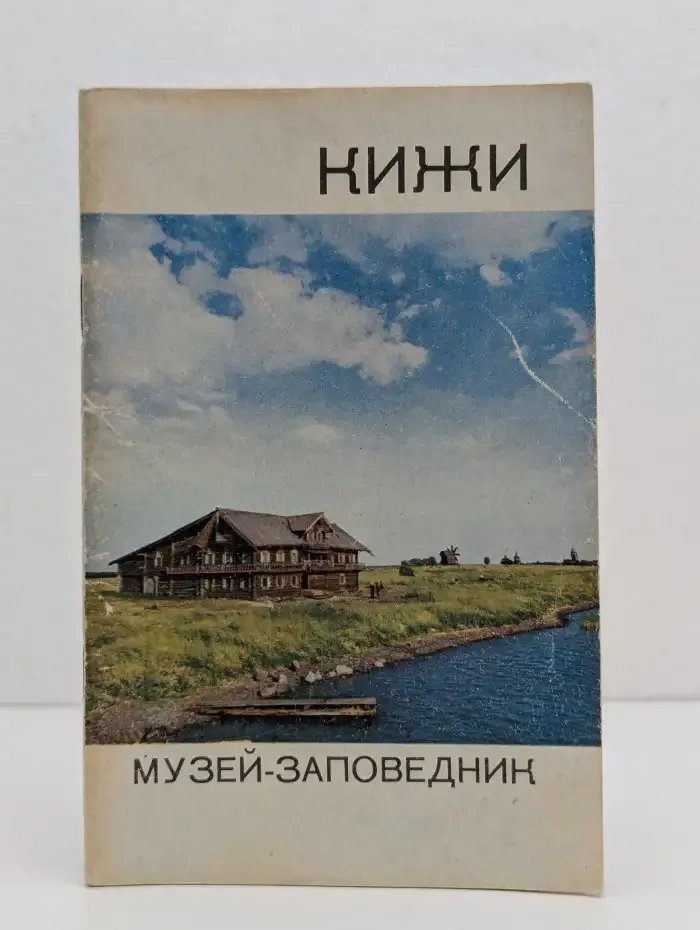 Кижи. Музей-заповедник