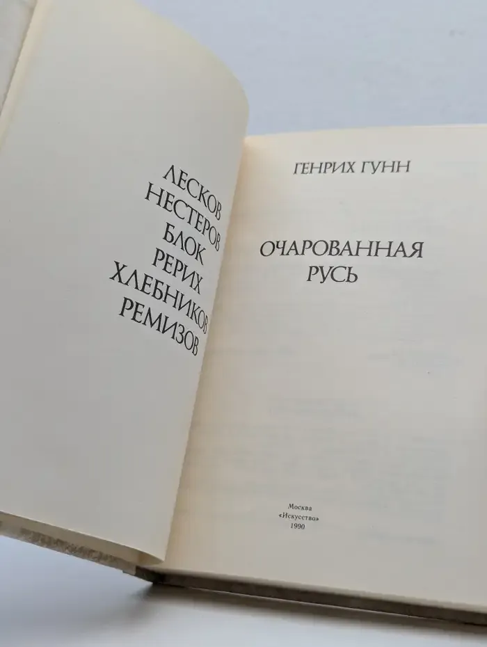 Очарованная Русь