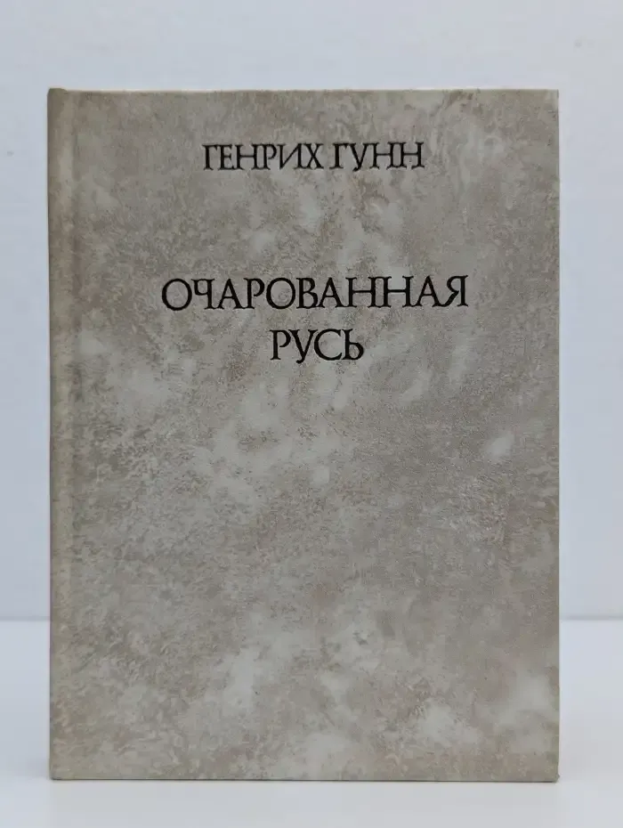 Очарованная Русь