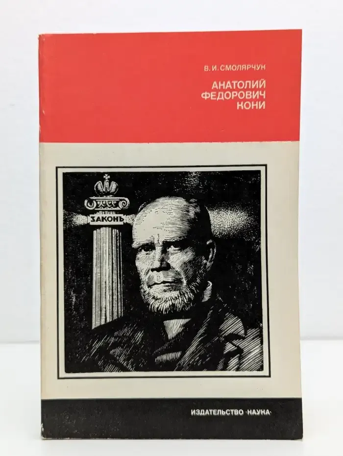 Анатолий Федорович Кони