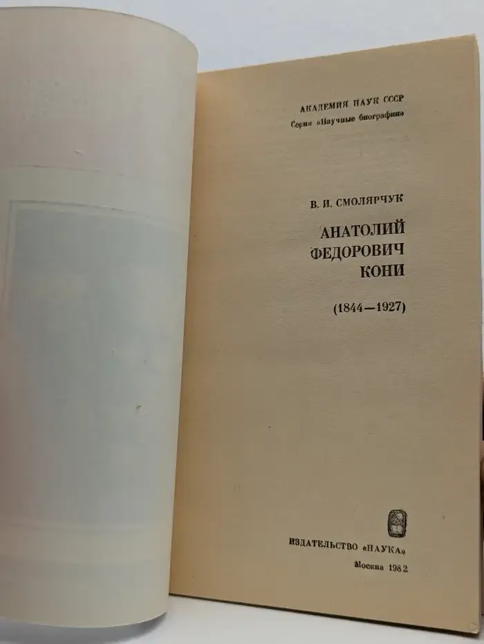 Анатолий Федорович Кони