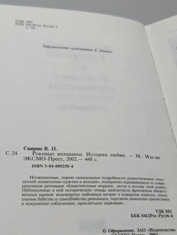 Роковые женщины. Истории любви