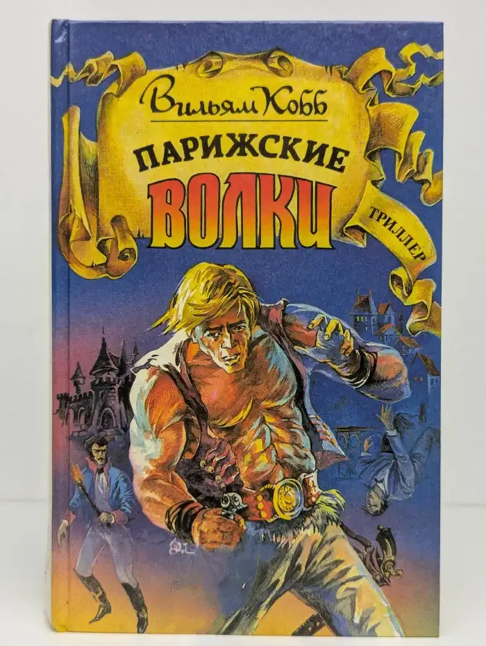 Парижские волки