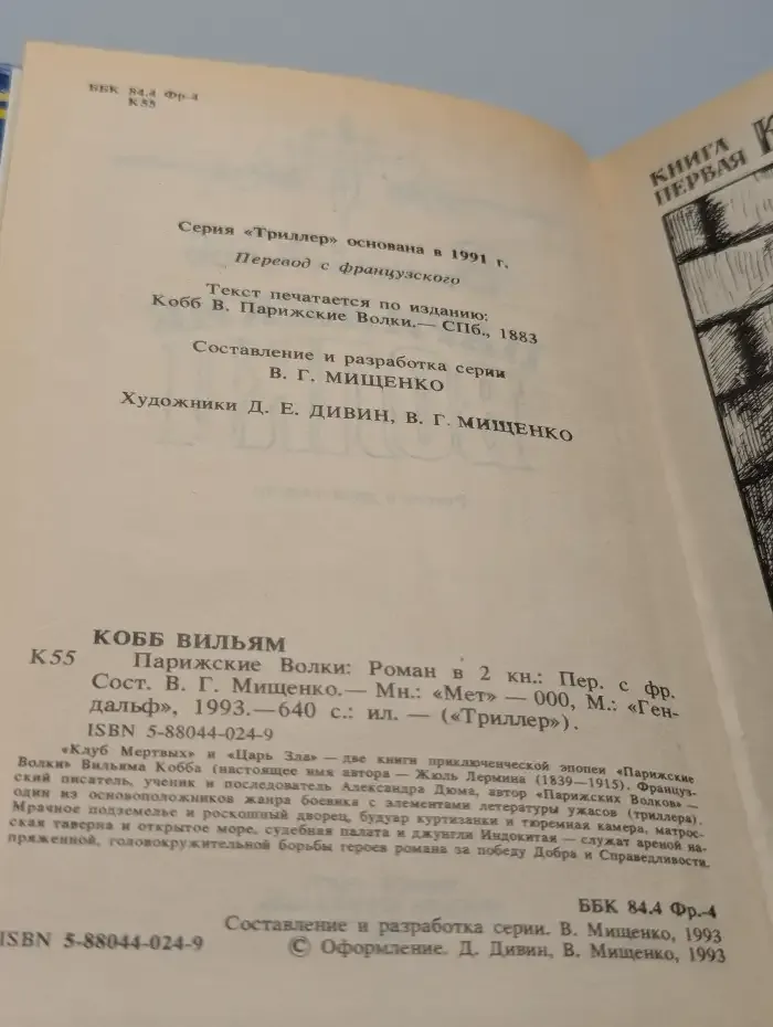 Парижские волки