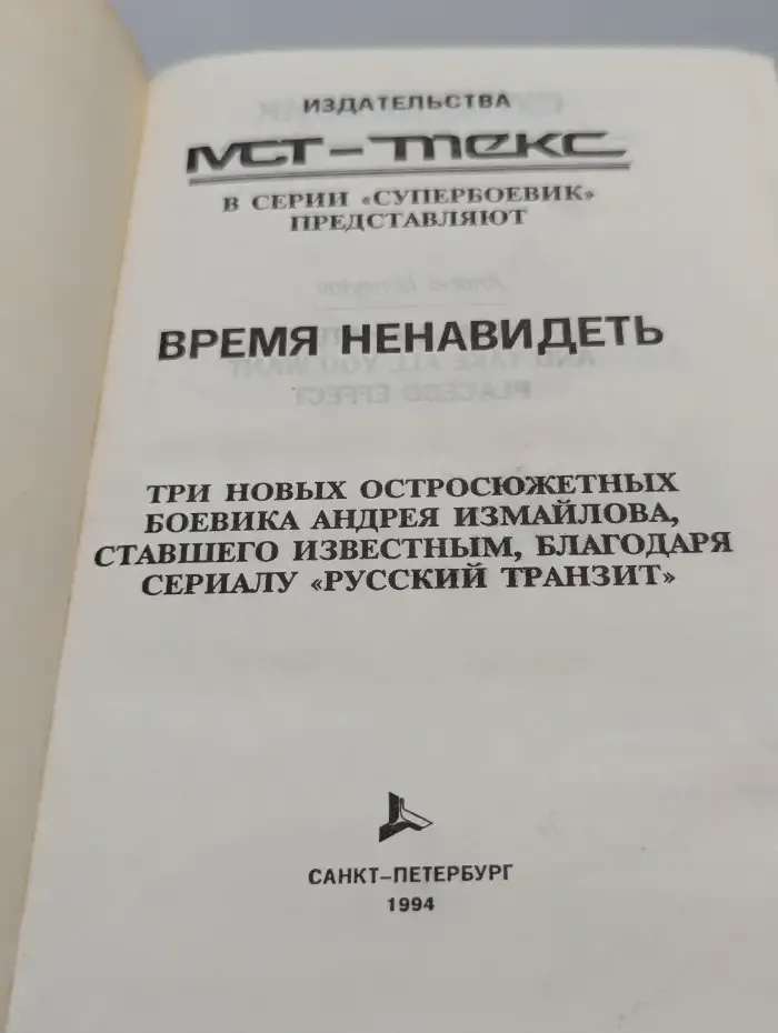 Время ненавидеть