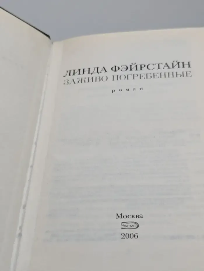 Заживо погребенные