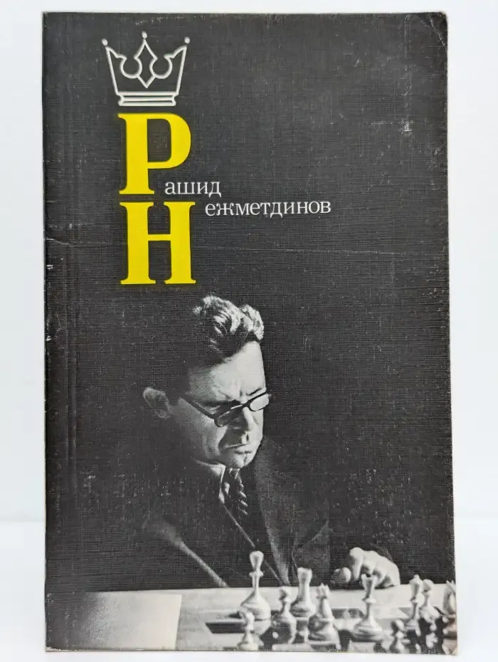 Рашид Нежметдинов