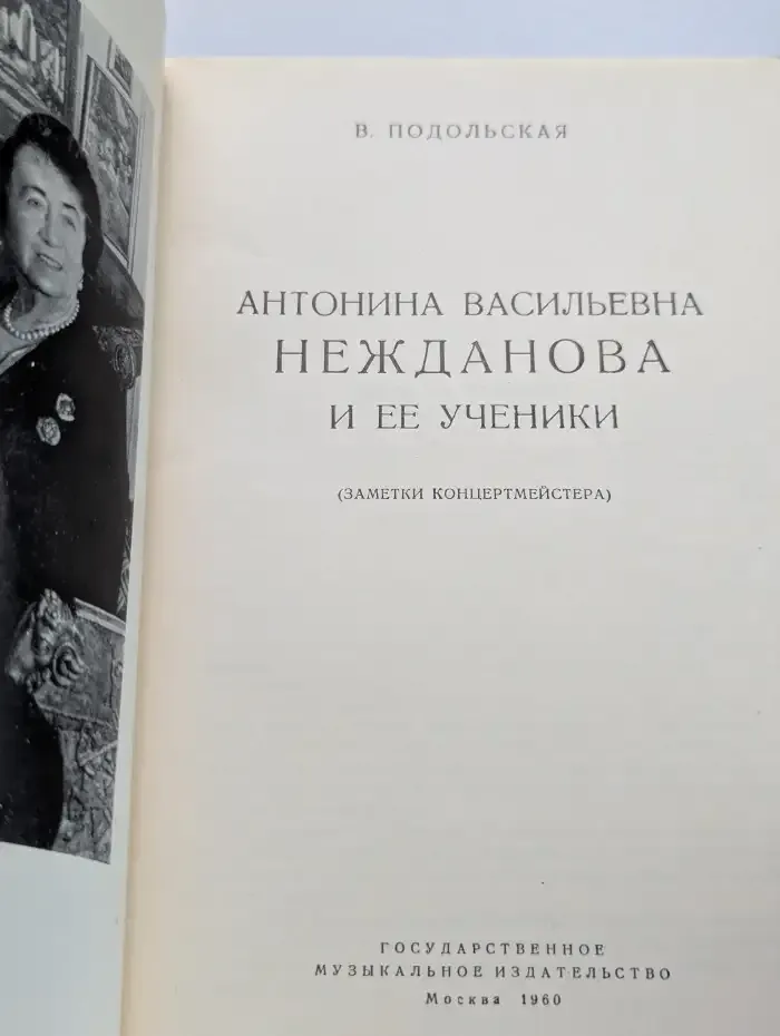 Антонина Васильевна Нежданова и ее ученики (заметки концертмейстера)