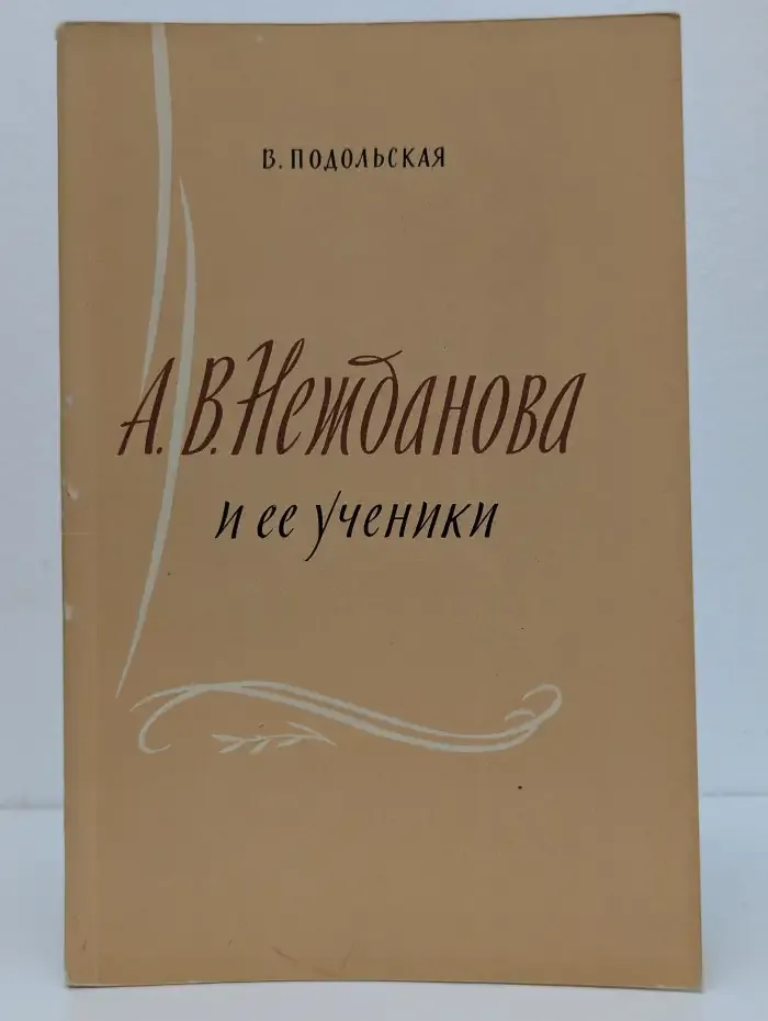 Антонина Васильевна Нежданова и ее ученики (заметки концертмейстера)