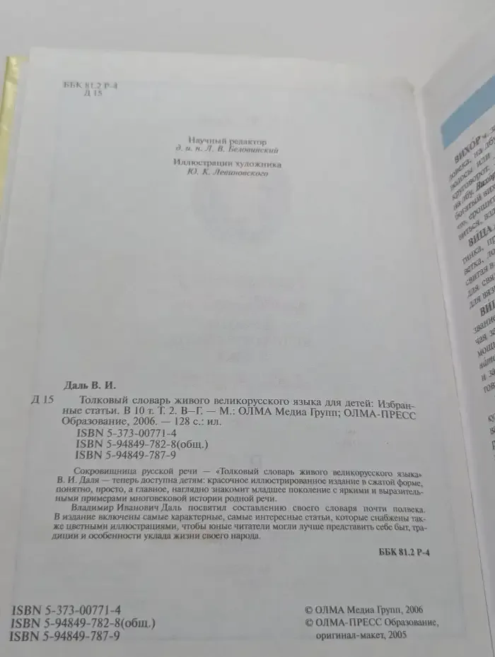 Толковый словарь живого великорусского языка для детей. В 10 томах. Том 2