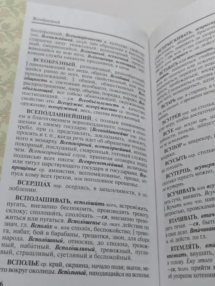Толковый словарь живого великорусского языка для детей. В 10 томах. Том 2