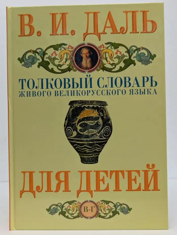 Толковый словарь живого великорусского языка для детей. В 10 томах. Том 2