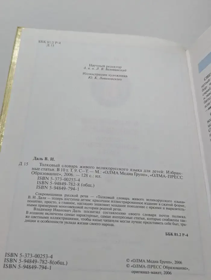 Толковый словарь живого великорусского языка для детей. Том 9