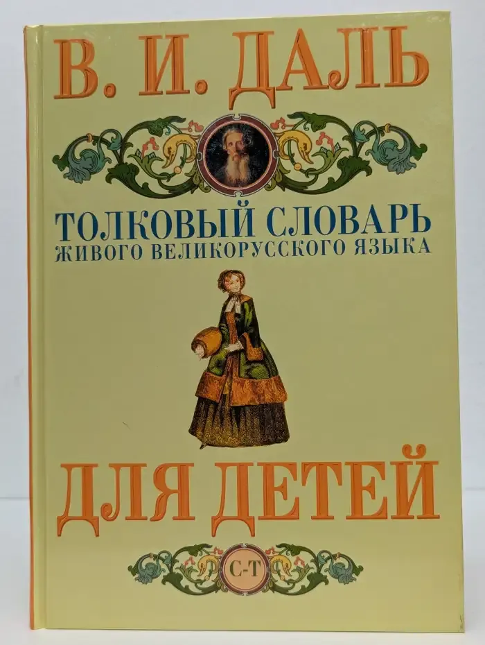 Толковый словарь живого великорусского языка для детей. Том 9