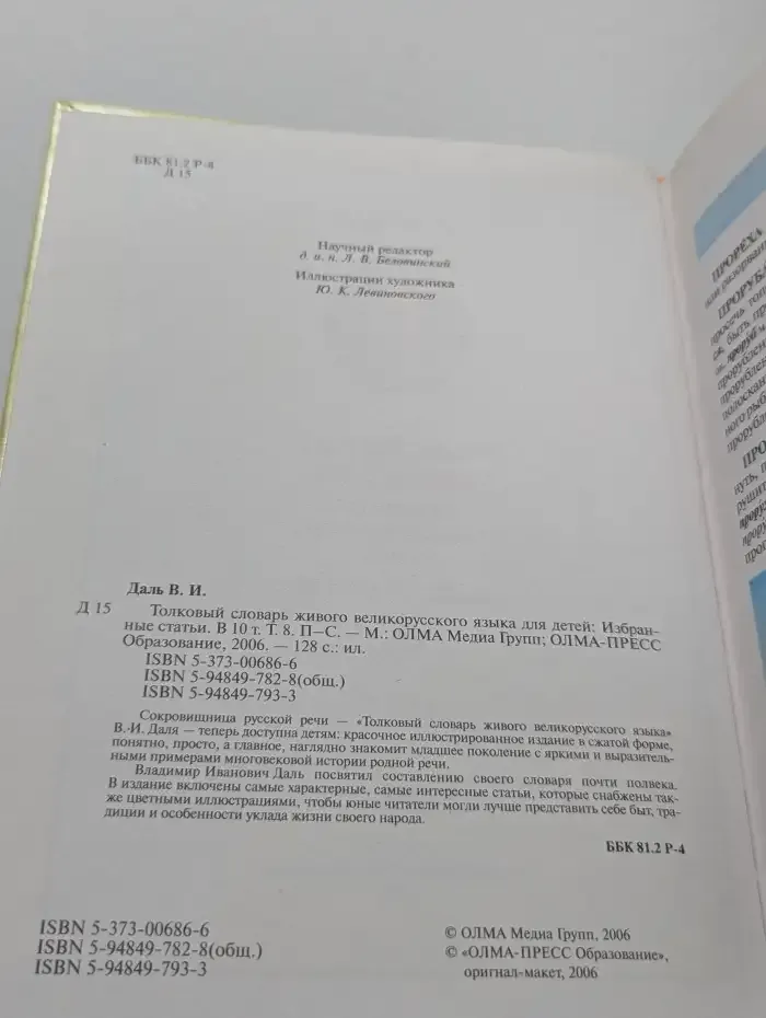Толковый словарь живого великорусского языка для детей. Том 8