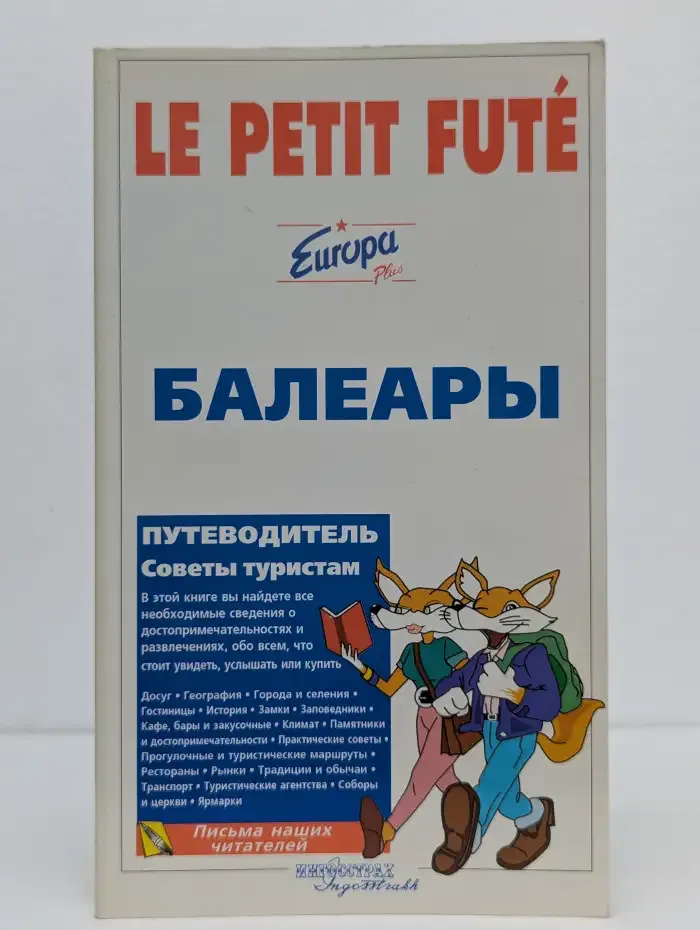 Балеары. Путеводитель