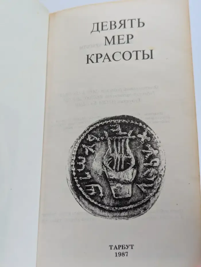 Девять мер красоты