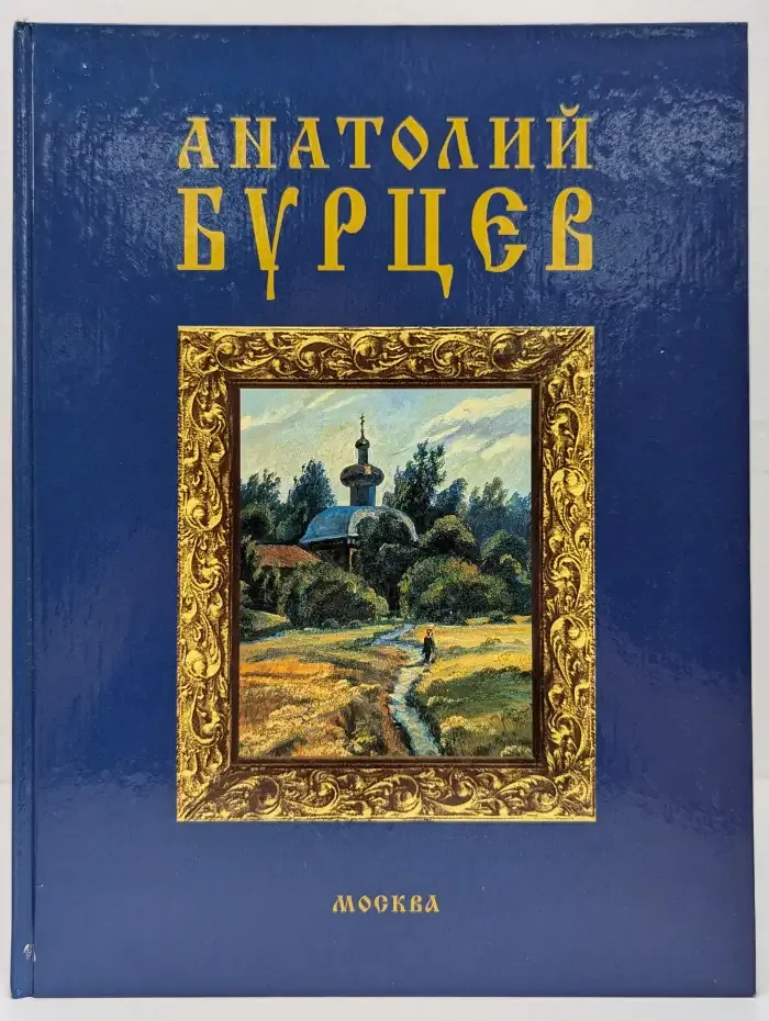 Анатолий Бурцев: Жизнь и творчество (1963–1995)