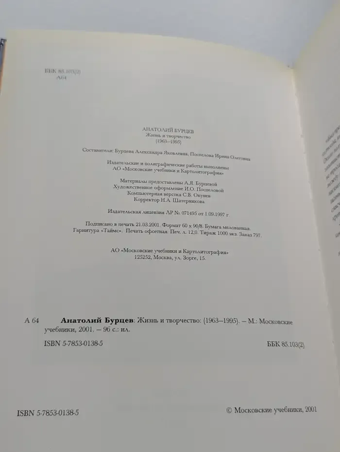 Анатолий Бурцев: Жизнь и творчество (1963–1995)
