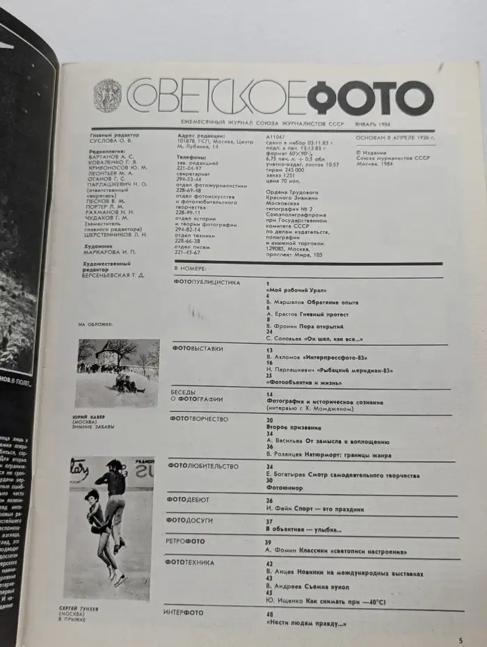 Советское фото. Выпуск №1/1984