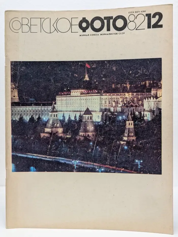 Советское фото. Выпуск №12. Декабрь, 1982