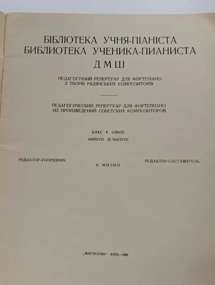 Библиотека ученика-пианиста: Детская музыкальная школа. Класс 6, выпуск II