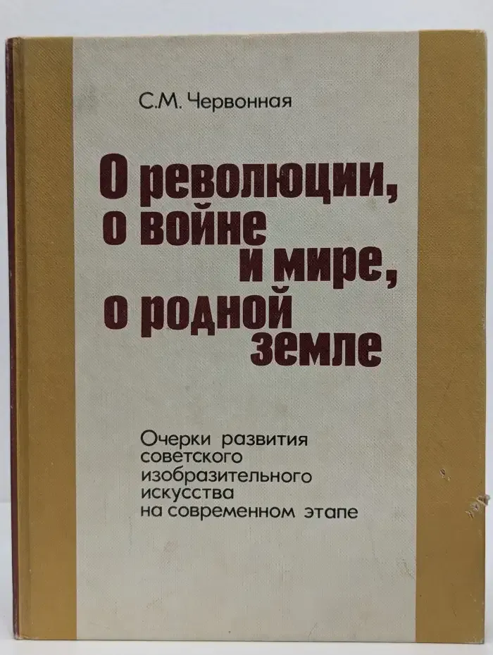 О революции, о войне и мире, о родной земле