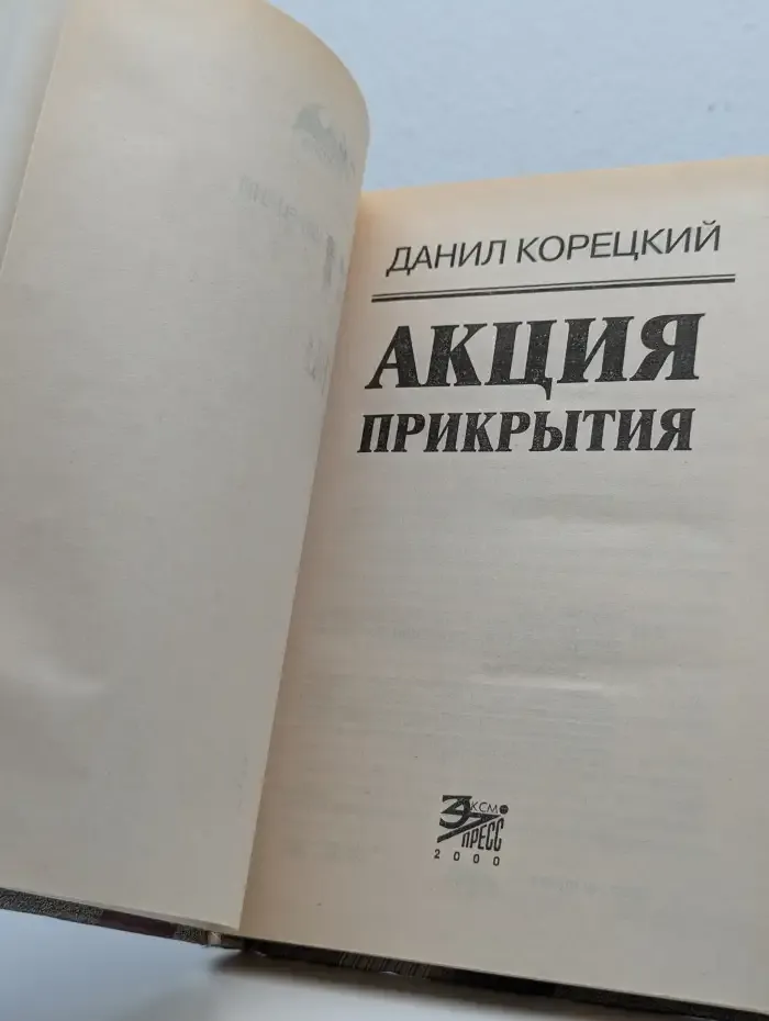 Акция прикрытия