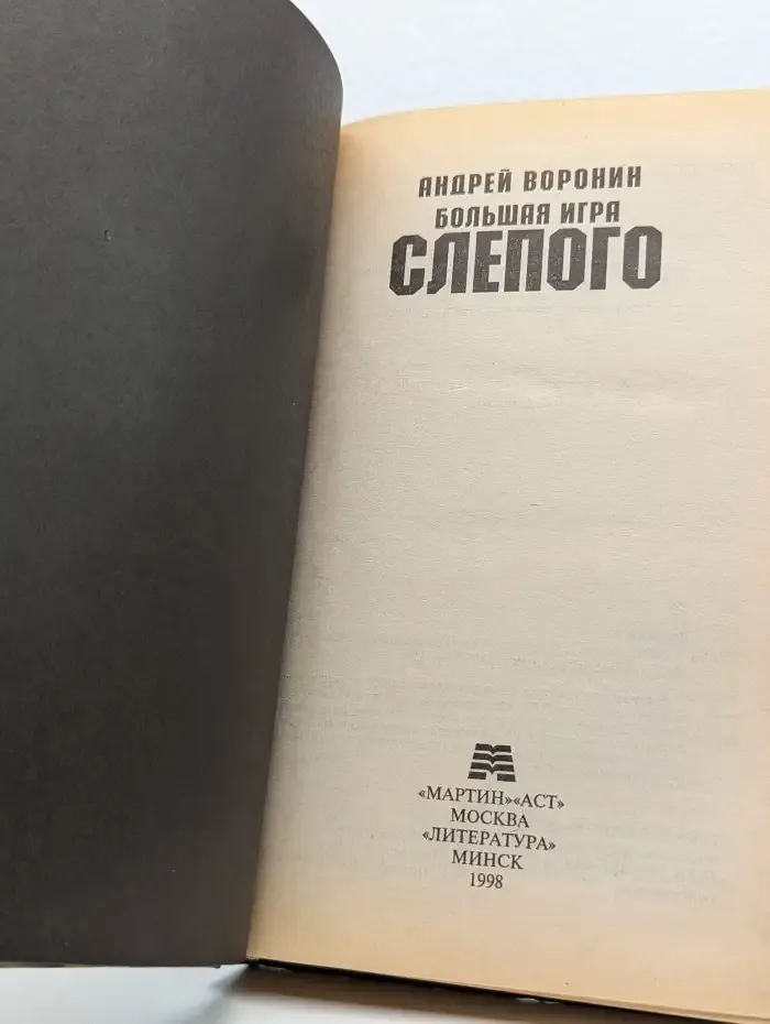 Большая игра Слепого