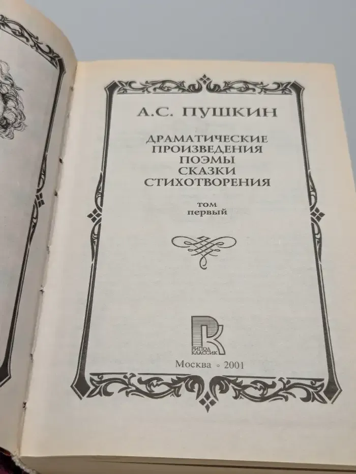 А. С. Пушкин. Драматические произведения. Поэмы. Сказки. Стихотворения. Том первый