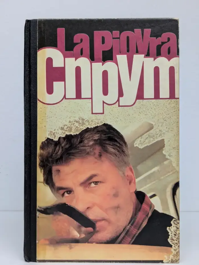 Спрут