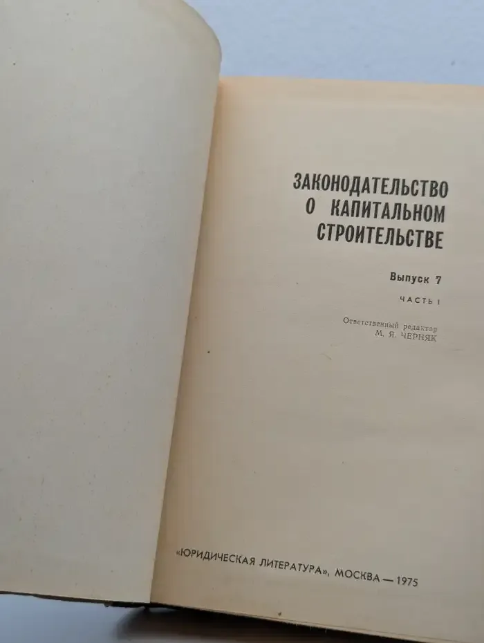 Законодательство о капитальном строительстве. Часть 1