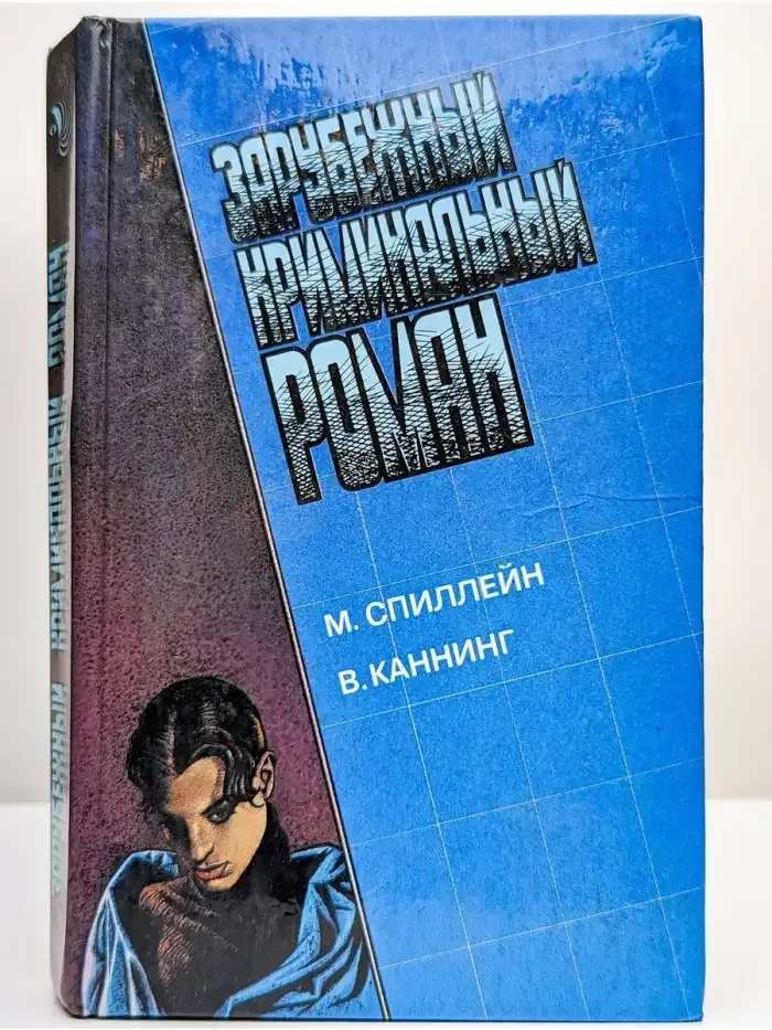 Зарубежный криминальный роман. Выпуск 11