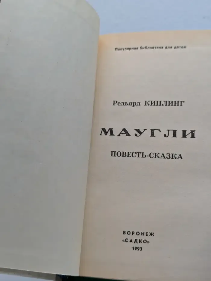 Маугли